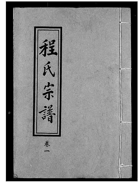 [下载][程氏宗谱]湖北.程氏家谱_一.pdf