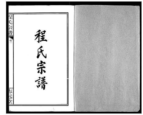 [下载][程氏宗谱]湖北.程氏家谱_一.pdf