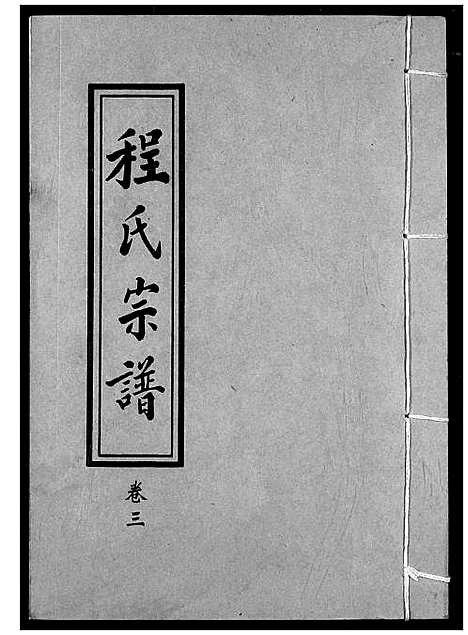 [下载][程氏宗谱]湖北.程氏家谱_三.pdf