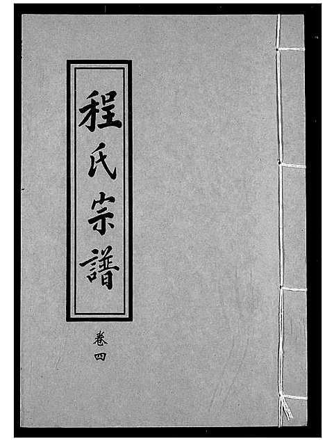 [下载][程氏宗谱]湖北.程氏家谱_四.pdf