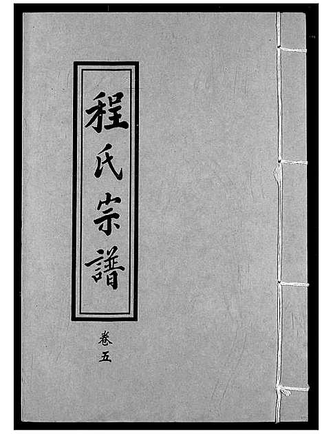 [下载][程氏宗谱]湖北.程氏家谱_五.pdf