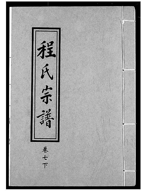 [下载][程氏宗谱]湖北.程氏家谱_八.pdf