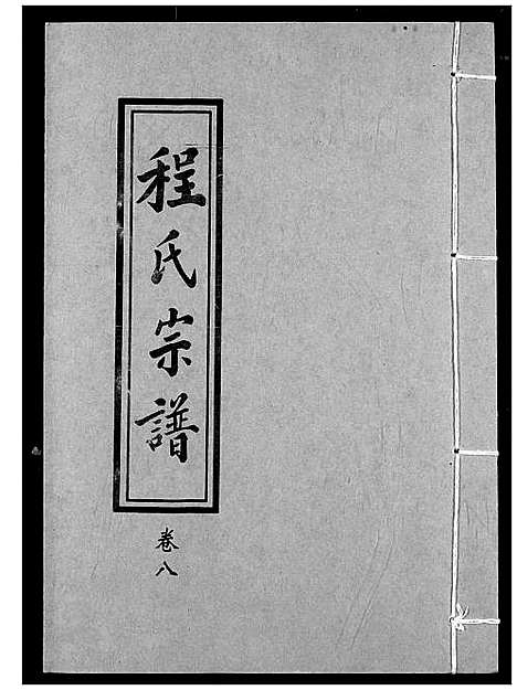 [下载][程氏宗谱]湖北.程氏家谱_九.pdf