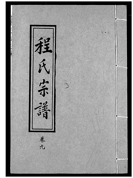 [下载][程氏宗谱]湖北.程氏家谱_十.pdf