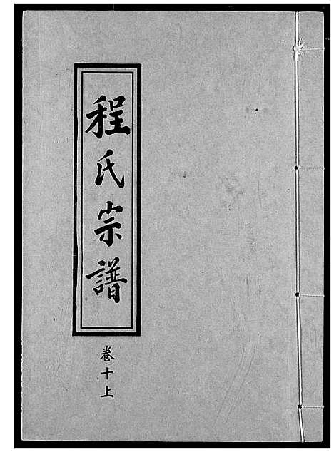 [下载][程氏宗谱]湖北.程氏家谱_十一.pdf