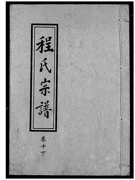 [下载][程氏宗谱]湖北.程氏家谱_十二.pdf