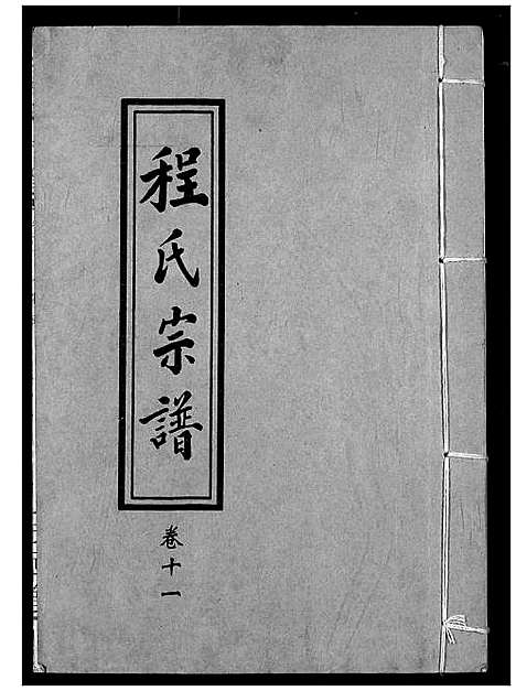 [下载][程氏宗谱]湖北.程氏家谱_十三.pdf