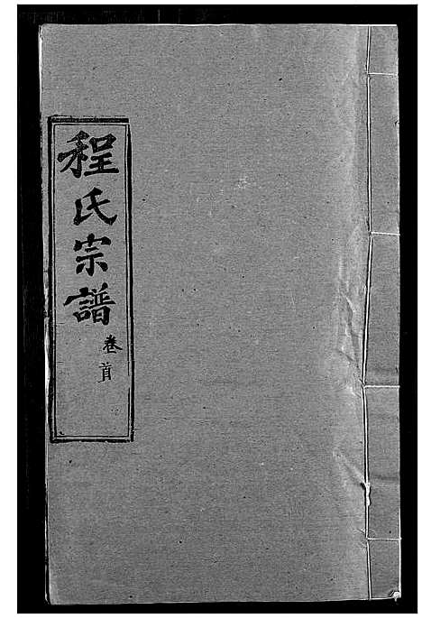 [下载][程氏宗谱]湖北.程氏家谱_一.pdf