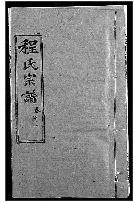 [下载][程氏宗谱]湖北.程氏家谱_二.pdf