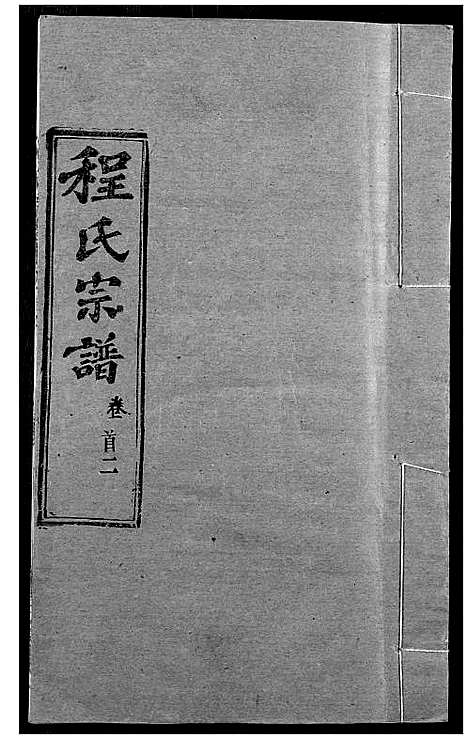 [下载][程氏宗谱]湖北.程氏家谱_三.pdf