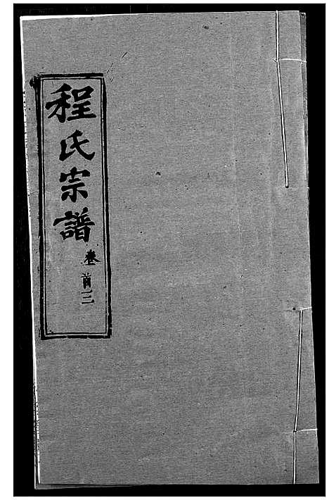 [下载][程氏宗谱]湖北.程氏家谱_四.pdf