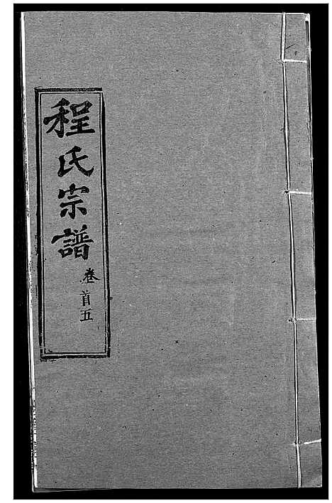 [下载][程氏宗谱]湖北.程氏家谱_六.pdf