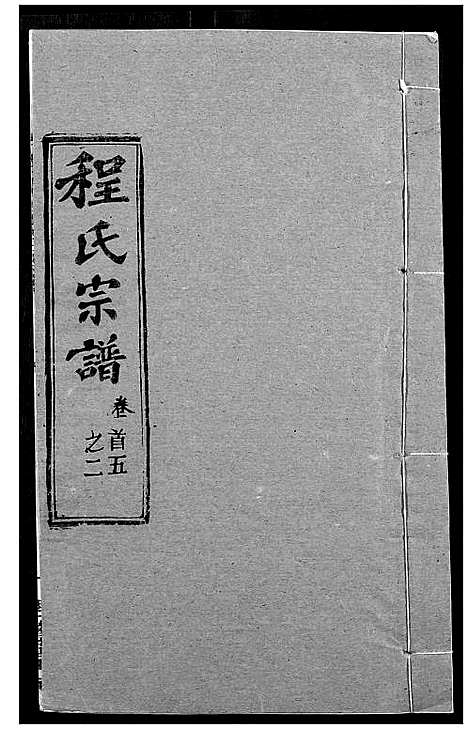 [下载][程氏宗谱]湖北.程氏家谱_七.pdf