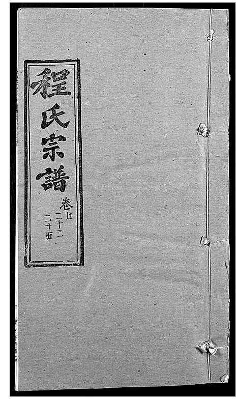 [下载][程氏宗谱]湖北.程氏家谱_九.pdf