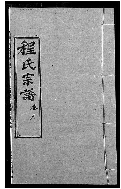 [下载][程氏宗谱]湖北.程氏家谱_十.pdf