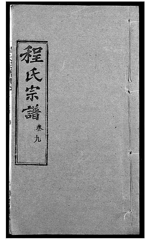 [下载][程氏宗谱]湖北.程氏家谱_十一.pdf