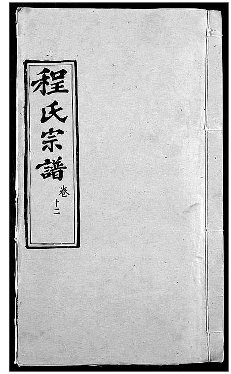 [下载][程氏宗谱]湖北.程氏家谱_十四.pdf