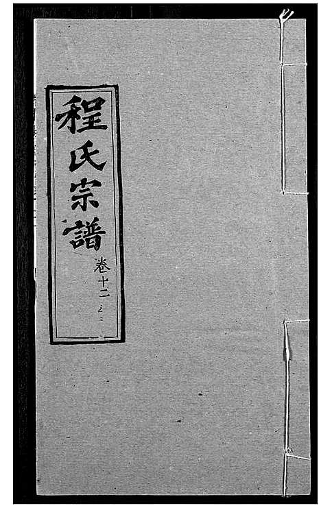 [下载][程氏宗谱]湖北.程氏家谱_十五.pdf