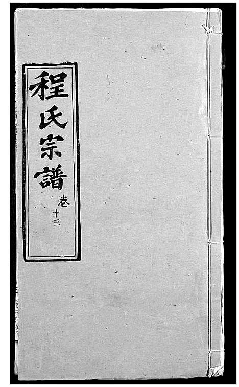 [下载][程氏宗谱]湖北.程氏家谱_十六.pdf