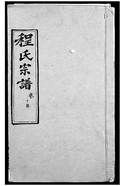 [下载][程氏宗谱]湖北.程氏家谱_十七.pdf