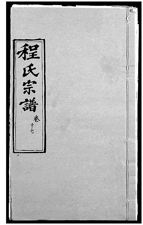 [下载][程氏宗谱]湖北.程氏家谱_二十.pdf