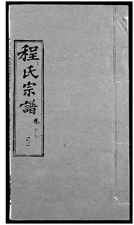 [下载][程氏宗谱]湖北.程氏家谱_二十一.pdf