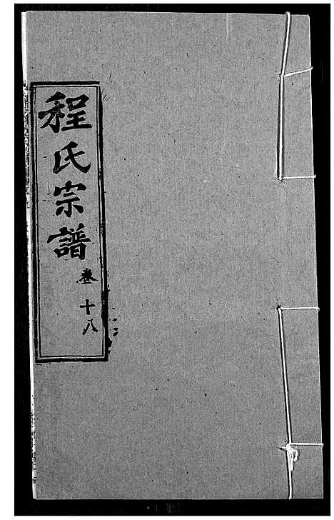 [下载][程氏宗谱]湖北.程氏家谱_二十二.pdf