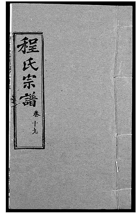 [下载][程氏宗谱]湖北.程氏家谱_二十三.pdf