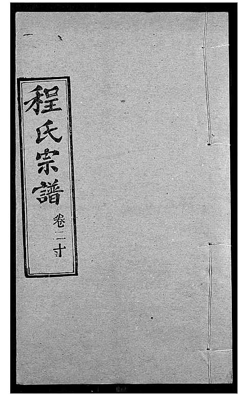 [下载][程氏宗谱]湖北.程氏家谱_二十四.pdf