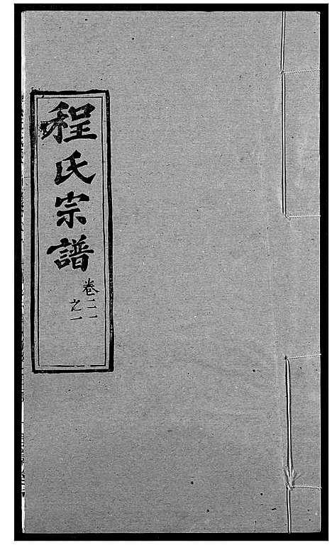 [下载][程氏宗谱]湖北.程氏家谱_二十五.pdf