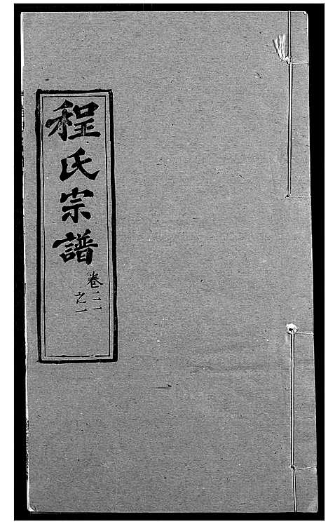 [下载][程氏宗谱]湖北.程氏家谱_二十六.pdf