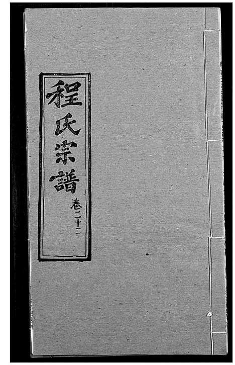 [下载][程氏宗谱]湖北.程氏家谱_二十七.pdf