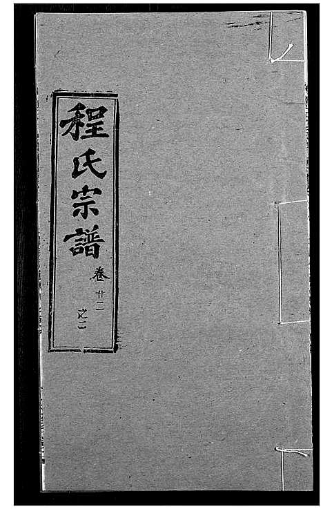 [下载][程氏宗谱]湖北.程氏家谱_二十八.pdf