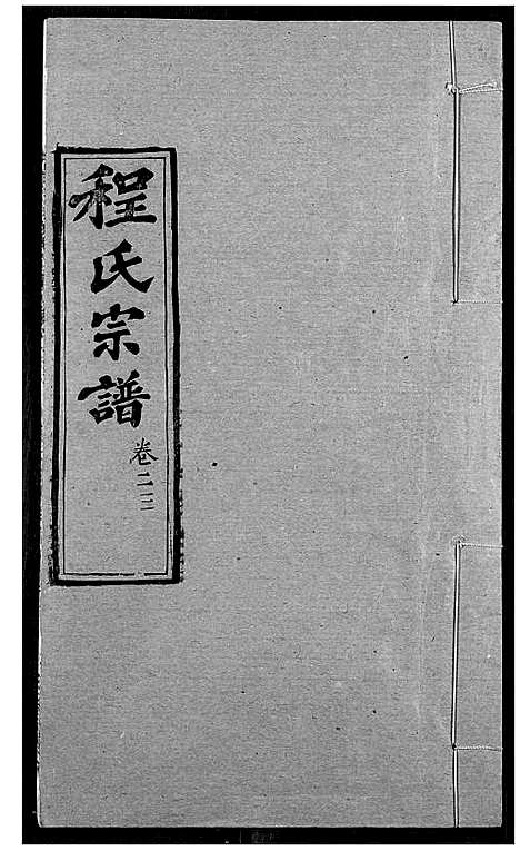 [下载][程氏宗谱]湖北.程氏家谱_二十九.pdf