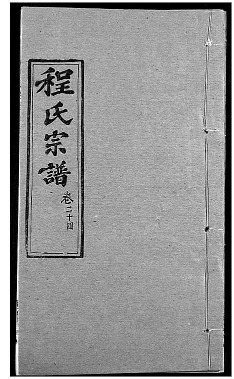 [下载][程氏宗谱]湖北.程氏家谱_三十一.pdf