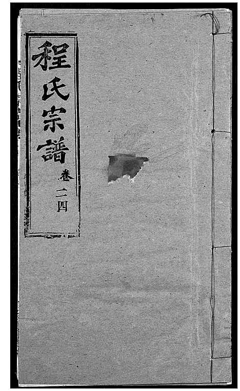 [下载][程氏宗谱]湖北.程氏家谱_三十二.pdf