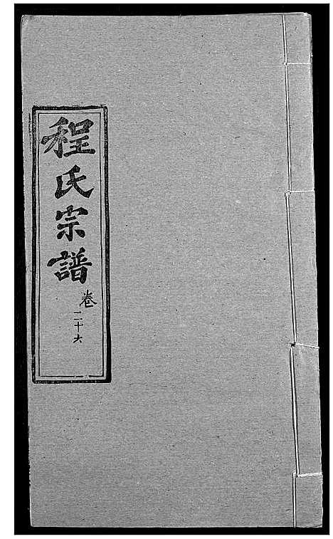 [下载][程氏宗谱]湖北.程氏家谱_三十三.pdf