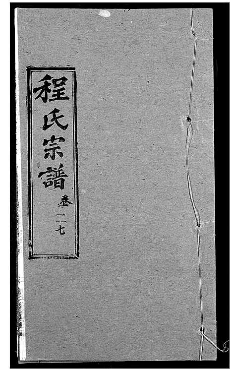 [下载][程氏宗谱]湖北.程氏家谱_三十五.pdf