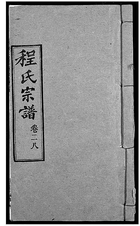 [下载][程氏宗谱]湖北.程氏家谱_三十六.pdf