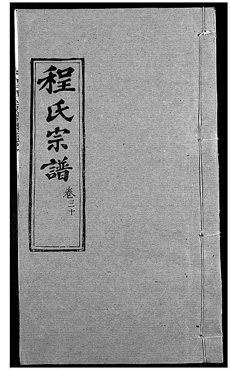 [下载][程氏宗谱]湖北.程氏家谱_三十八.pdf