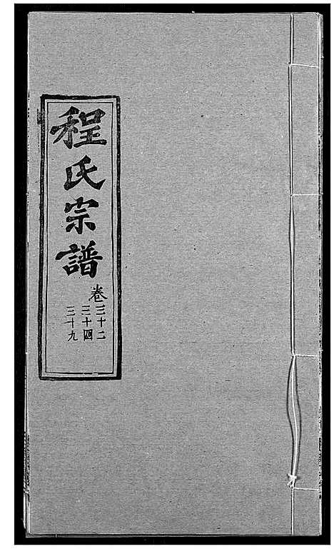 [下载][程氏宗谱]湖北.程氏家谱_三十九.pdf