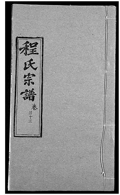 [下载][程氏宗谱]湖北.程氏家谱_四十.pdf