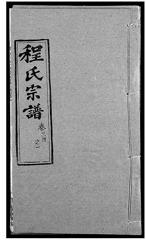 [下载][程氏宗谱]湖北.程氏家谱_四十二.pdf