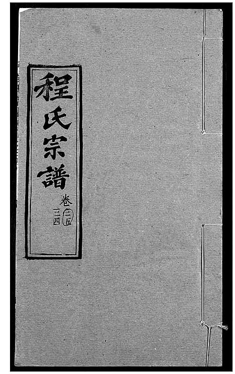 [下载][程氏宗谱]湖北.程氏家谱_四十三.pdf