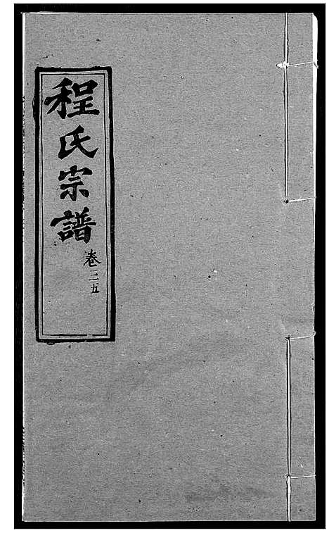 [下载][程氏宗谱]湖北.程氏家谱_四十四.pdf