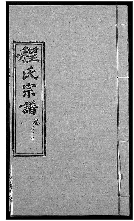 [下载][程氏宗谱]湖北.程氏家谱_四十六.pdf