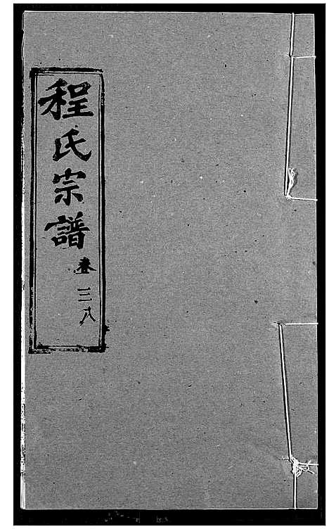 [下载][程氏宗谱]湖北.程氏家谱_四十七.pdf