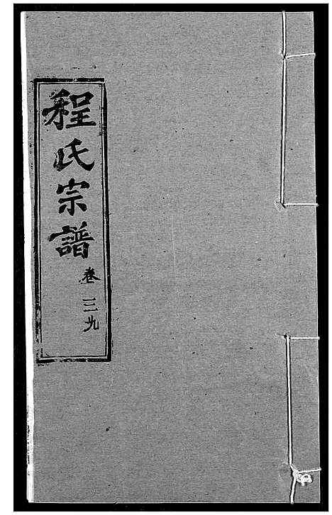 [下载][程氏宗谱]湖北.程氏家谱_四十八.pdf