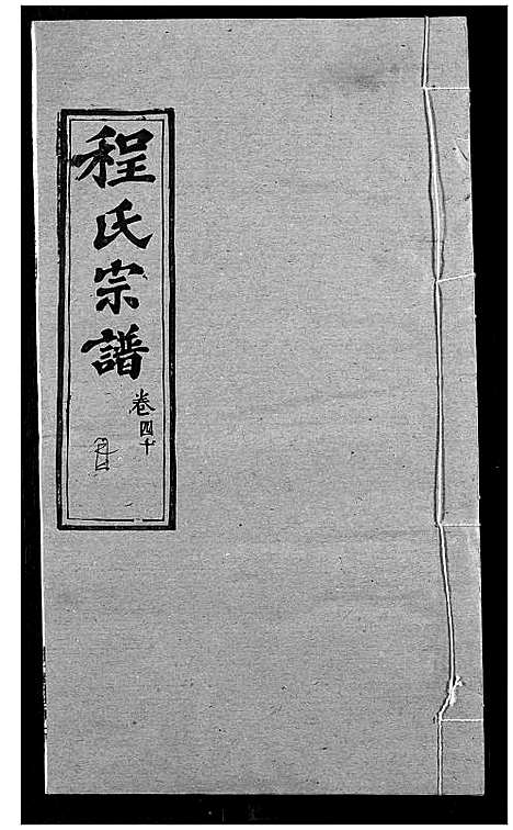 [下载][程氏宗谱]湖北.程氏家谱_四十九.pdf