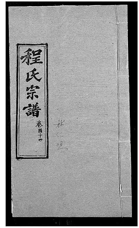 [下载][程氏宗谱]湖北.程氏家谱_五十.pdf